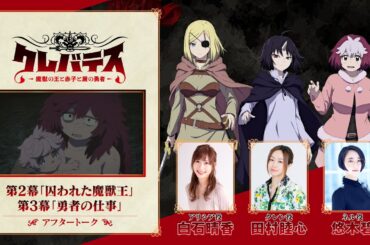 TVアニメ「クレバテス-魔獣の王と赤子と屍の勇者-」アフタートーク（第2幕＆第3幕）
