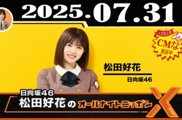 日向坂46・松田好花のオールナイトニッポンX(クロス) 2025年07月31日