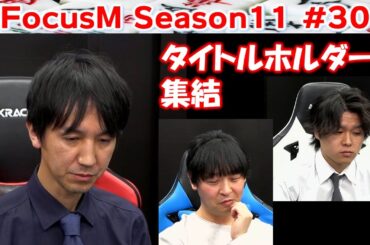 【麻雀】FocusM Season11 #30