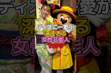 ディズニー愛が深すぎる女性芸能人TOP3【ディズニー雑学】 #ディズニー #disney #トリビア #雑学 #ディズニーランド #ディズニーシー #松井玲奈 #前田敦子 #田辺智加