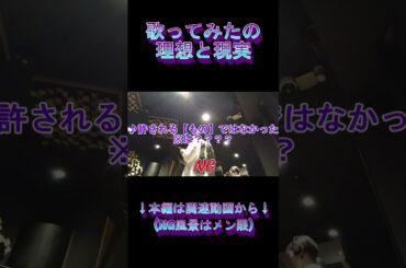 元地下アイドルの歌ってみたの理想と現実。レコーディング風景のフル動画はメンバーシップ限定。#えりす団長 #歌ってみた #踊ってみた #cosplayer