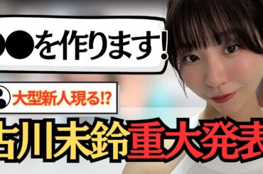 【重大発表】アイドル16年続けた女の決断