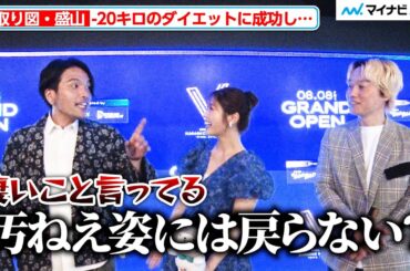 渋谷凪咲＆見取り図リリー、“20キロ減量”盛山のリバウンドしない宣言をイジる「否が8割」 カラオケ BanBan 新業態『VSING』発表会 インタビュー