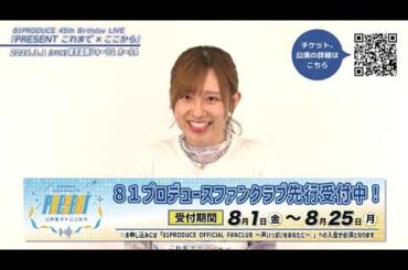 81PRODUCE 45th Birthday LIVE『PRESENT これまで×ここから』【高橋李依】 コメント