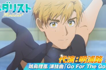 【メダリスト】代演：明浦路 司　鴗鳥理凰「Go For The Gold」滑走シーン｜score12「白猫のレッスン」より