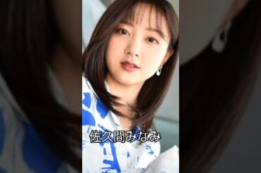 佐久間みなみ・笑顔がいい👍　＃すぽると等出演中…🦑