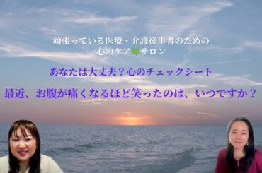 最近、お腹が痛くなるほど笑ったのは、いつですか？