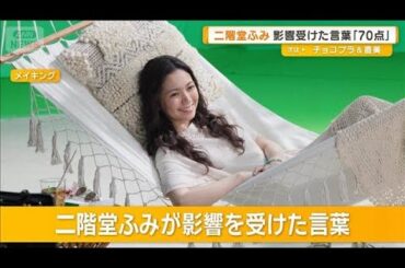 二階堂ふみ、影響を受けた言葉は「常に70点取れるようにしておくといいんだよ」【グッド！モーニング】(2025年8月6日)