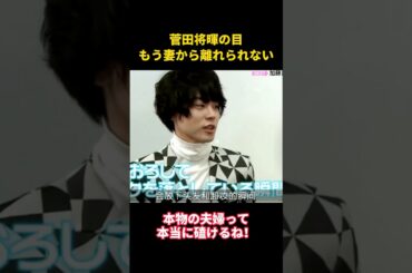 菅田将暉の目もう妻から離れられない #恋愛 #music #面白集 #面白い #お笑い #小松菜奈 #芸能人