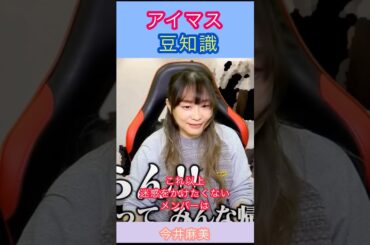 アイマス豆知識:合同ライブの裏側を語る今井麻美さんの話
