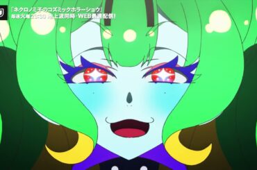 ネクロノミ子のコズミックホラーショウ｜毎週火曜23:30、地上波同時・WEB最速配信中！