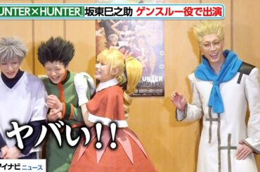 【HUNTER×HUNTER】“ゲンスルー”坂東巳之助、役になりきり不敵な笑みを浮かべ舞台をアピール！　『HUNTER×HUNTER』 THE STAGE 3初日会見
