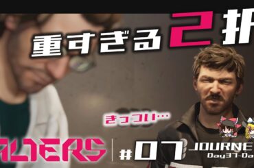 【THE ALTERS】#07 命の価値を考えずにはいられない〈JOURNEY 2〉【ゆっくり実況】