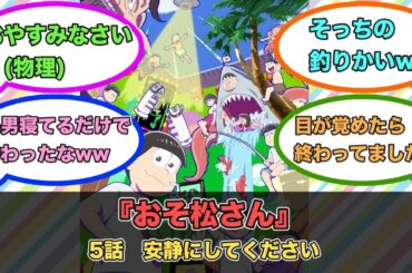 アニメ『おそ松さん』第5話ネットの反応