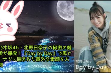 元乃木坂46・北野日奈子の秘密の競馬愛が爆発！『Day by Day』で馬とドーナツに囲まれた意外な素顔を大公開