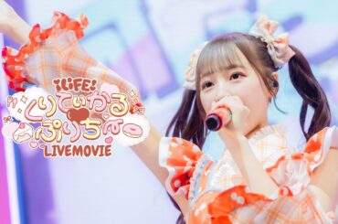 【LIVE映像】くりてぃかる♡ぷりちー/ iLiFE!