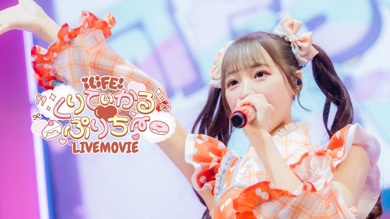 【LIVE映像】くりてぃかる♡ぷりちー/ iLiFE! 【LIVE映像】くりてぃかる♡ぷりちー/ iLiFE!