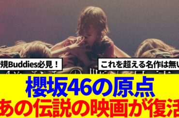 【櫻坂の原点】あの伝説のドキュメンタリー映画が復活してる模様…