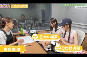 【日本直販 公式チャンネル】昭和探求バラエティ 日本直販プレゼンツ ラフ×ラフ族 （2025.8.6放送回）【ラジオの裏側】