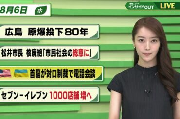 【今日のニュース8月6日】「広島 原爆投下80年」「松井市長 核廃絶『市民社会の総意に』」「米・ウクライナ 首脳が対ロ制裁で電話会談」「セブン-イレブン 1000店舗増へ」 BS11