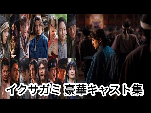 Netflix『イクサガミ』岡田准一主演|二宮和也・清原果耶・山田孝之ら豪華キャスト発表! Netflix『イクサガミ』岡田准一主演|二宮和也・清原果耶・山田孝之ら豪華キャスト発表!