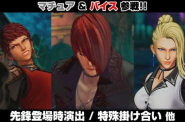 【KOFXV】マチュア＆バイス ストーリーモード登場シーン・特殊掛け合い・超必殺技関連 ※一部ネタバレ注意