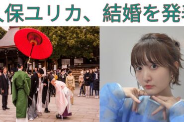 久保ユリカ、結婚を発表 | Yurika Kubo Announces Her Marriage | 久保ユリカ 動画 | 久保ユリカ最新ニュース | 久保ユリカの結婚式
