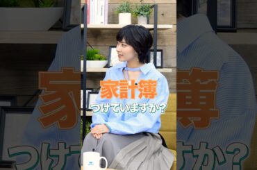 #檜山沙耶 檜山沙耶の家計管理術