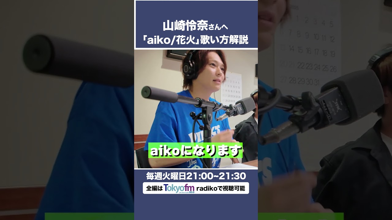山崎怜奈さんにスタジオでボイトレしてみた【8/5放送】 山崎怜奈さんにスタジオでボイトレしてみた【8/5放送】