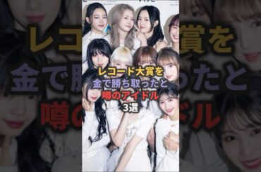 レコード大賞を金で勝ち取ったと噂のアイドル3選 #ミーアイ #乃木坂46 #akb48