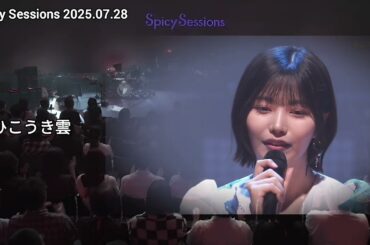 「ひこうき雲」 中西アルノ Spicy Sessions