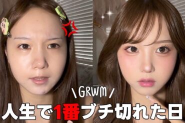 【限界】人生で1番胸糞なこと起きた。ブチ切れてる時でも可愛くなりたいGRWM