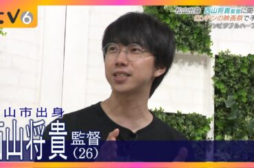新進気鋭・西山将貴監督　ロンドンの映画祭へ　青春ホラー「インビジブルハーフ」