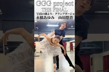 【GGG project THE FINAL 2025/8/3＠渋谷さくらホール 当日券発売予定！公開リハーサル&アーカイブ配信発売中】永橋あゆみ 山田悠貴［白鳥の湖］ #バレエ #谷桃子バレエ団