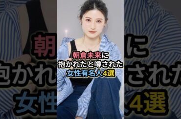 朝倉未来に抱かれたと噂された女性有名人4選 #babi #美月