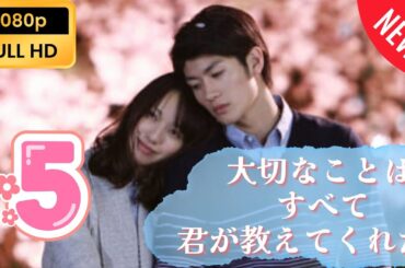 ❤️NEW❤️『大切なことはすべて君が教えてくれた』 #5 FULL HD 真相❤️