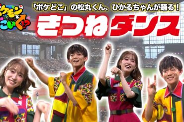 【きつねダンス】「ポケどこ」の松丸くん、ひかるちゃんが踊る！