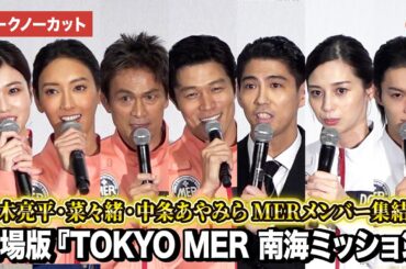 【トークノーカット】鈴木亮平、菜々緒、賀来賢人、中条あやみ、佐野勇斗らMERメンバー集結！劇場版『TOKYO MER～走る緊急救命室～南海ミッション』初日舞台あいさつ
