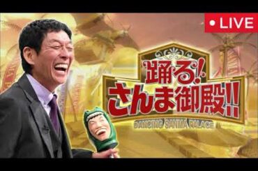 【踊るさんま御殿8月5日】いきんまん・エヴァ・ナウシカ・ドラえもん国民的人気声優が㊙裏話連発＜見逃し配信/無料フル/再放送/ライブ/蒼井翔太、浪川大輔、スノーマン佐久間、中尾隆聖＞2025年8月5日