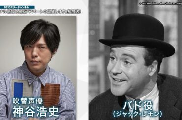 【神谷浩史×潘めぐみ吹替映像をチョイ見せ】「アパートの鍵貸します［新録吹替版］」初のノーカット吹替にて8月TV初放送！