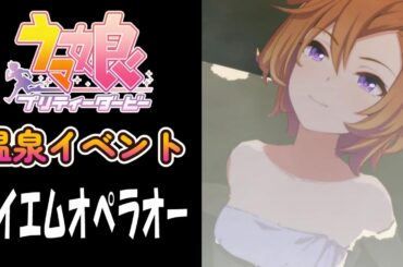 【ウマ娘】テイエムオペラオー(CV:徳井青空)　温泉イベント