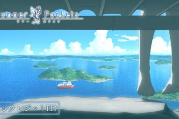 TVアニメ『Summer Pockets』2nd EDノンクレジット映像
