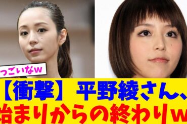【衝撃】平野綾さん、始まりからの終わりｗ【2chまとめ】【2chスレ】【5chスレ】