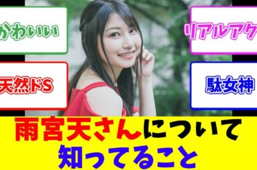 雨宮天さんについて知ってること