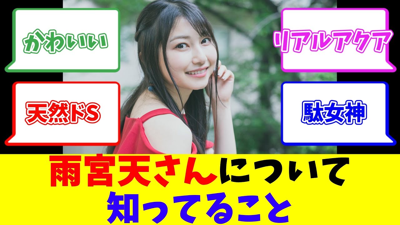 雨宮天さんについて知ってること 雨宮天さんについて知ってること