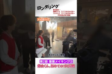 初めてのゴミ屋敷 #藤原丈一郎 #菅井友香 #ロンダリング