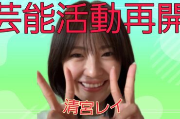 【元乃木坂46】芸能活動再開!!、清宮レイについて語ります。