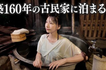 築160年の古民家で人生初の五右衛門風呂。火加減が難しすぎて…