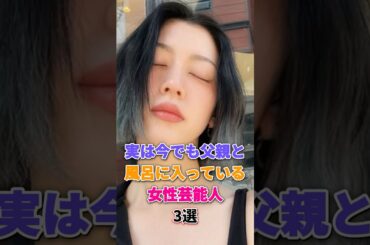 父親と風呂に入っている女性芸能人3選 #剛力彩芽 #三吉彩花  #shorts #芸能人 #有名人 #雑学 #女優 #モデル
