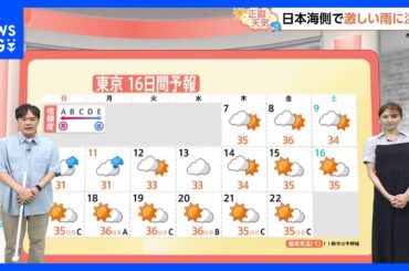 【8月7日 関東の天気】あすも局地的に激しい雨｜TBS NEWS DIG